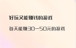 每天能赚30—50元的游戏（快速一天赚50元的游戏软件）