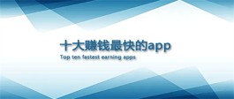 2024年十大赚钱最快的app（网友们公认十大最靠谱的赚钱app）