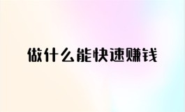 2024年做什么能快速赚钱？分享几个网上靠谱的赚钱路子