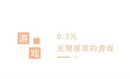 0.3元无限提现的游戏，真正能随时提现的游戏