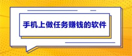 手机赚钱软件哪个最赚钱（2024年十大赚钱最快的app推荐）