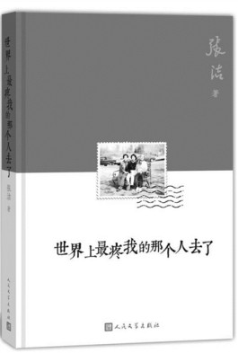 亲情是一场离别的目送——读《世界上最疼我的那个人去了》