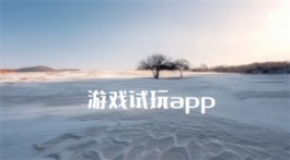 游戏试玩奖励最高的平台，2024年玩游戏就能赚钱的软件