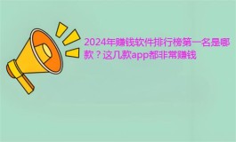 十款赚钱最快的软件，2025年十大正规的赚钱软件排行榜