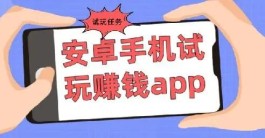 哪些安卓软件赚钱是正规靠谱的？2024年靠谱的安卓赚钱软件推荐