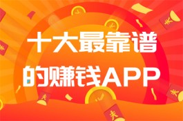 2024年十大最靠谱的赚钱app(用户最信任的10款靠谱能挣钱的软件)