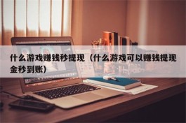 挣钱最快的小游戏，2025年正规挣钱最快的游戏软件