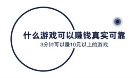 什么游戏可以赚钱真实可靠？分享2个3分钟可以赚10元以上的游戏