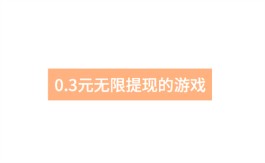 0.3元无限提现的游戏靠谱吗？揭开这些游戏背后的真相！