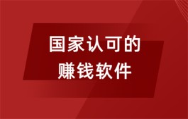 国家认可的赚钱软件，正规公司开发运营的赚钱软件