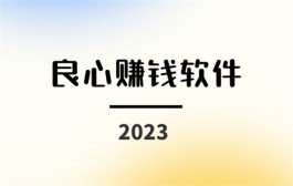 2024年十大手机赚钱软件排行榜，良心赚钱软件