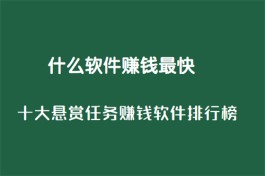 什么软件赚钱最快又多微信提现？分享三款支持微信提现的靠谱软件