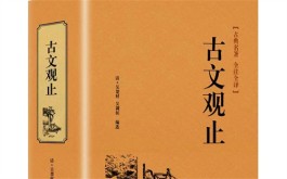 重读《古文观止》