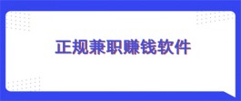 做兼职的软件哪个比较靠谱？2023年公认最好的赚钱软件推荐