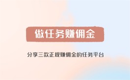 做任务赚佣金的正规平台有哪些？2024正规靠谱的赚佣金平台推荐