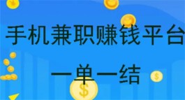 正规的网络兼职一单一结平台，5款可以在手机上进行网上兼职一单一结的软件