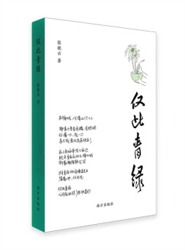 既直面人生，又正视心灵——读张晓云诗集《仅此青绿》