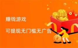 良心赚钱游戏没有广告（赚钱游戏可提现无门槛无广告）