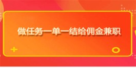 2024年线上兼职一单一结不需要本金（2024年免费的线上兼职一单一结平台）