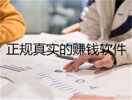 靠谱的正规赚钱软件（2025年真实有效的赚钱软件）