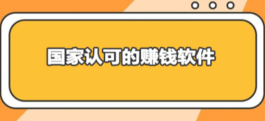 国家认可的赚钱软件排行榜(2025年真实有效能赚钱的app)