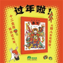 吴敬《四时吉祥·春节》