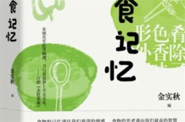 蔬食生活多趣味 ——读《蔬食记忆》