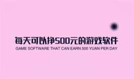 每天可以挣500元的游戏软件有哪些？2024年日挣500元的游戏软件推荐