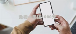 怎么0投资免费一天赚1000元？你可以试试这两个赚钱软件