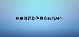 手机赚钱软件哪个最赚钱，2025年免费而且真实有效的赚钱软件