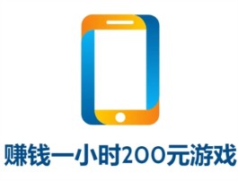 赚钱一天200元游戏（2024年最容易提现的游戏软件）