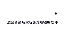 2024年国家认可的赚钱游戏（适合普通玩家玩游戏赚钱的软件推荐）