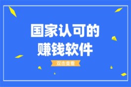 真正能赚钱的软件官方认证，国家认可的三个挣钱软件APP