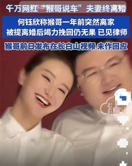 千万粉丝网红“猴哥说车”夫妻离婚