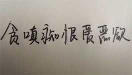 自识贪嗔实是痴 ——读桑悦冰井寺诗作