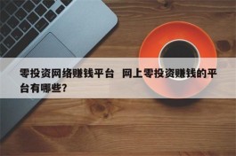 穷人最快的挣钱方法是什么？分享3款零投资赚钱软件