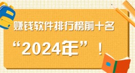 赚钱软件排行榜前十名（2024年可以微信提现的赚钱软件排行榜前十名）