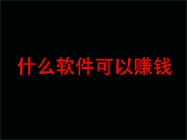 2024年什么软件可以赚钱？分享5款真实可靠的赚钱软件