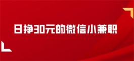 日挣30元的微信小兼职（手机一天赚30到50的兼职）