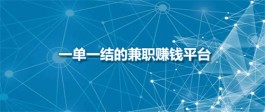 2024年一单一结的兼职赚钱平台（人气高的做任务兼职赚钱软件）