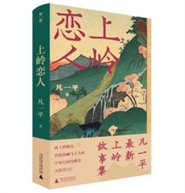 故乡风情的生动书写 ——评凡一平最新故事集《上岭恋人》