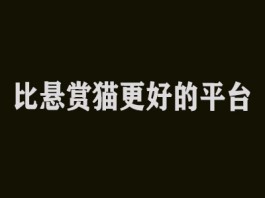 有没有比悬赏猫更好的平台？介绍两个比悬赏猫更好的平台