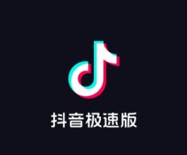 抖音极速版赚钱是真的吗？分享一个免费赚钱项目