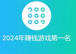 赚钱游戏快的游戏排行榜第一名(2024年最赚钱的游戏软件)