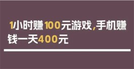 无广告十分钟赚100元的游戏（赚钱游戏一天赚100元游戏无广告）