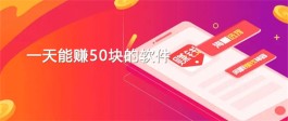 2024赚钱快的软件一天50元（2024日赚50元的手机赚钱软件推荐）