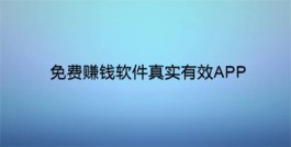 不起眼赚钱却快又多的赚钱软件，免费赚钱软件真实有效APP