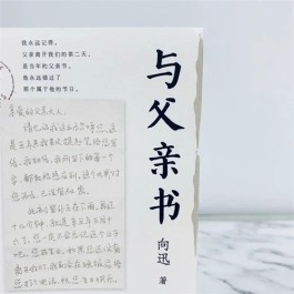 重塑一个文学的父亲 ——评向迅散文集《与父亲书》