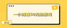 一小时可以赚50元的游戏有哪些？2024年一小时可以赚50元的游戏软件推荐