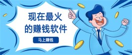 2023最火的赚钱软件有哪些？现在最火的赚钱软件推荐